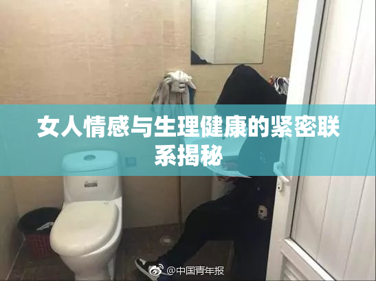 女人情感与生理健康的紧密联系揭秘