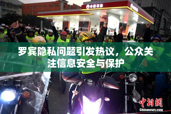 罗宾隐私问题引发热议，公众关注信息安全与保护