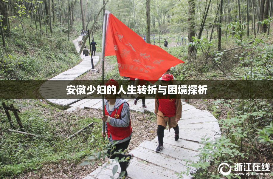 安徽少妇的人生转折与困境探析