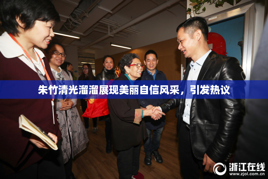 朱竹清光溜溜展现美丽自信风采，引发热议
