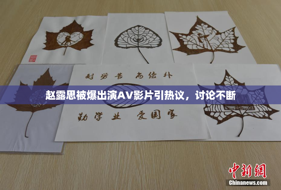 赵露思被爆出演AV影片引热议，讨论不断