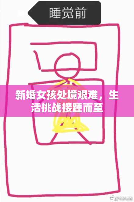 新婚女孩处境艰难，生活挑战接踵而至