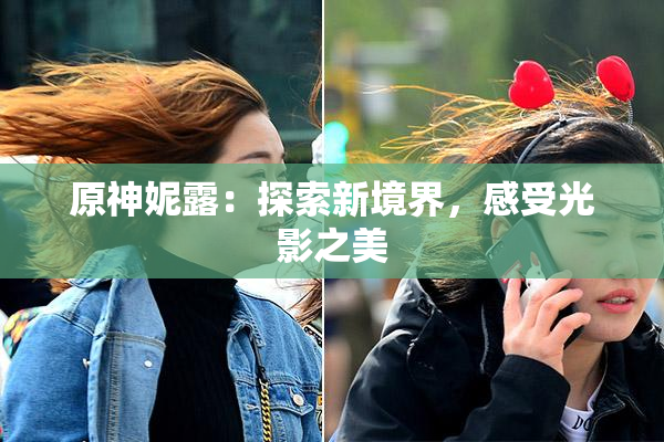 原神妮露：探索新境界，感受光影之美