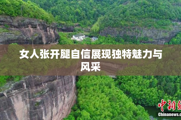女人张开腿自信展现独特魅力与风采