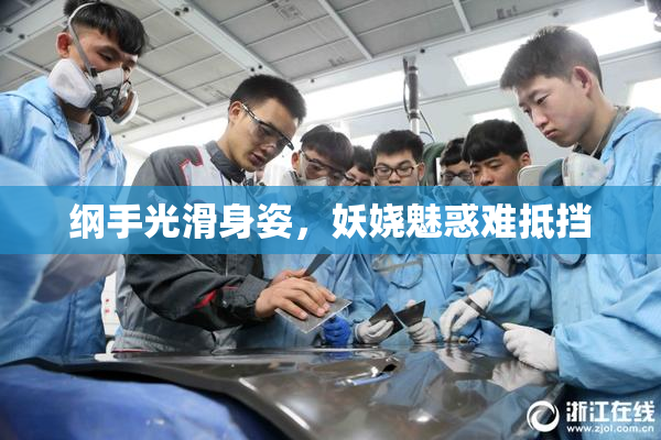 纲手光滑身姿，妖娆魅惑难抵挡