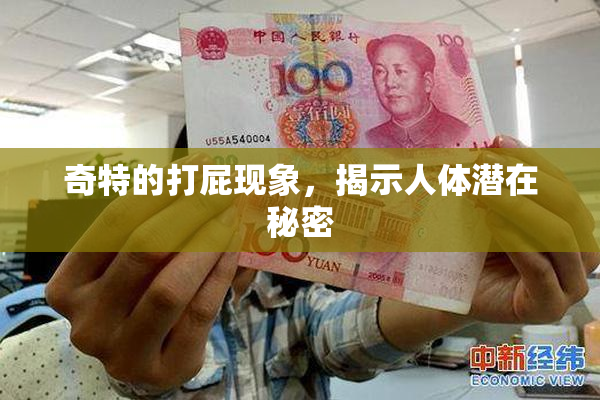奇特的打屁现象，揭示人体潜在秘密