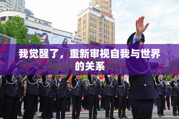 我觉醒了，重新审视自我与世界的关系