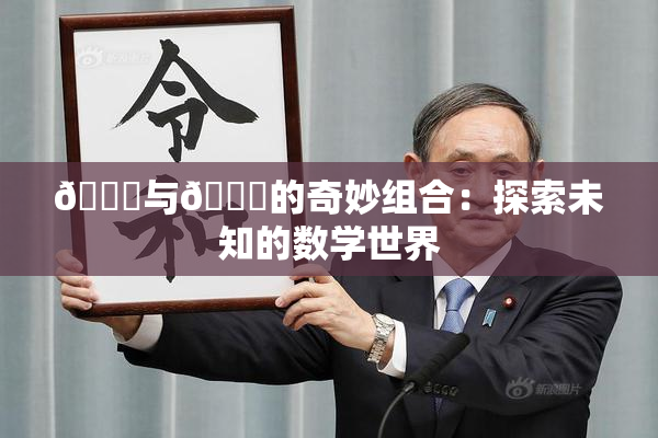 🍆与🔞的奇妙组合：探索未知的数学世界