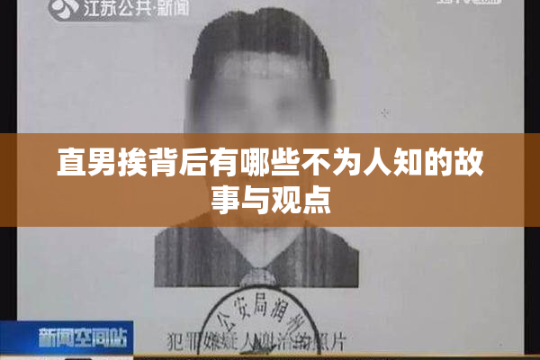 直男挨背后有哪些不为人知的故事与观点