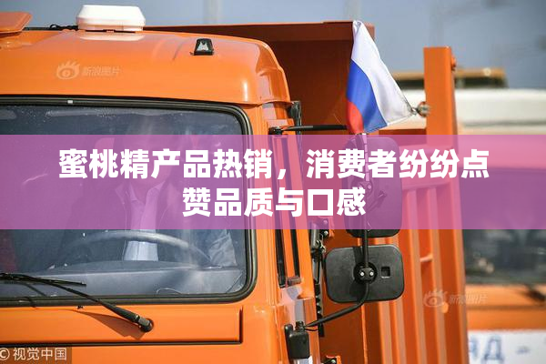 蜜桃精产品热销，消费者纷纷点赞品质与口感