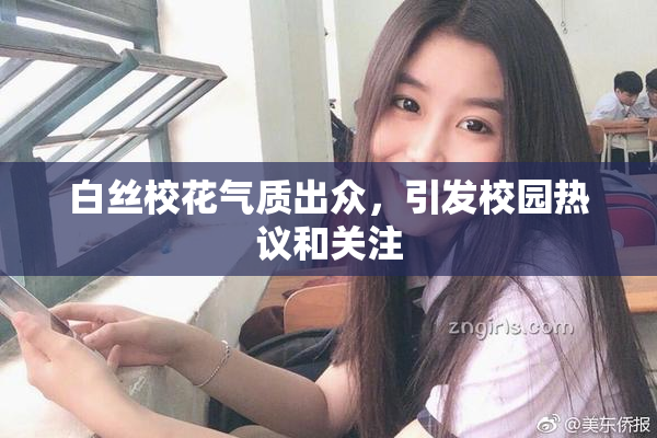 白丝校花气质出众，引发校园热议和关注