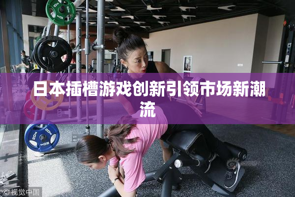 日本插槽游戏创新引领市场新潮流