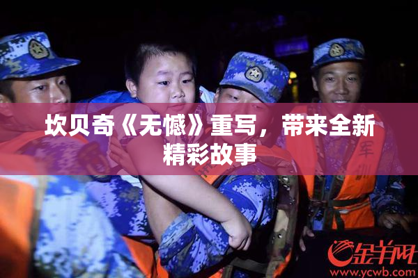 坎贝奇《无憾》重写，带来全新精彩故事