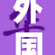 外国孕妇自我安慰，引发网络热议和讨论