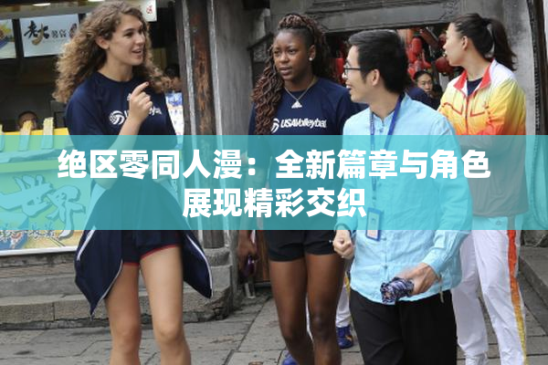 绝区零同人漫：全新篇章与角色展现精彩交织