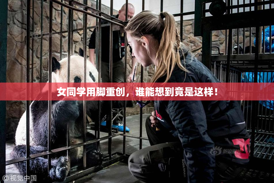 女同学用脚重创，谁能想到竟是这样！