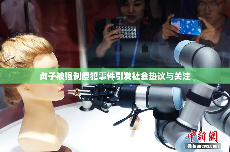 贞子被强制侵犯事件引发社会热议与关注