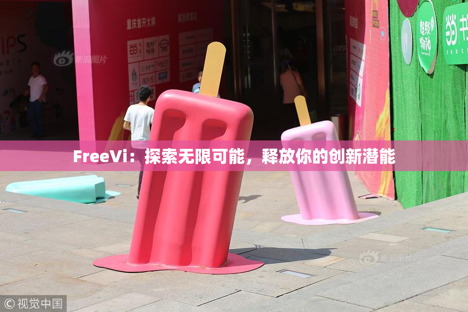 FreeVi：探索无限可能，释放你的创新潜能