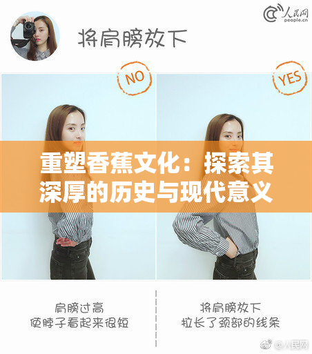 重塑香蕉文化：探索其深厚的历史与现代意义