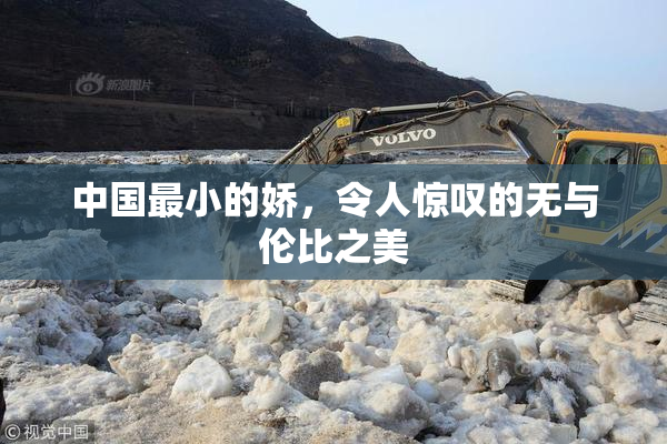 中国最小的娇，令人惊叹的无与伦比之美