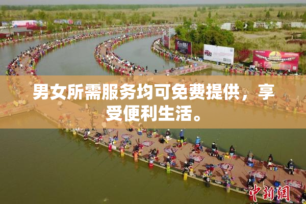 男女所需服务均可免费提供，享受便利生活。
