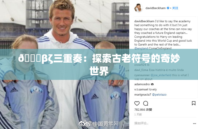 👙βζ三重奏：探索古老符号的奇妙世界