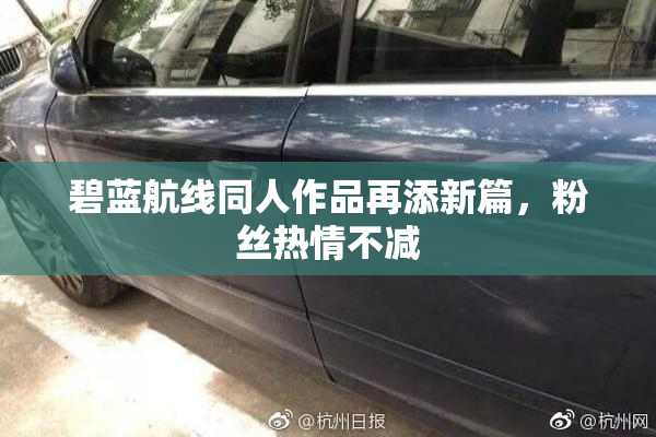 碧蓝航线同人作品再添新篇，粉丝热情不减