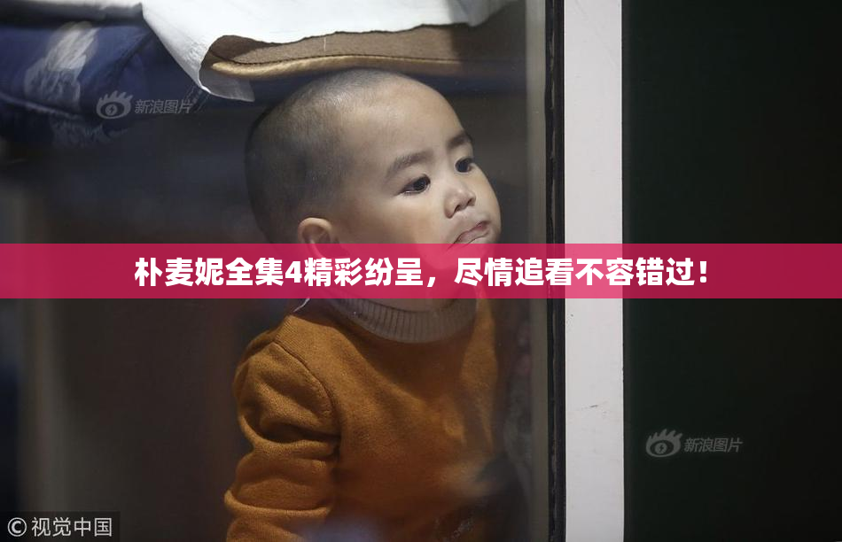 朴麦妮全集4精彩纷呈，尽情追看不容错过！
