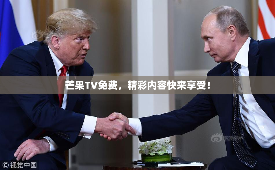芒果TV免费，精彩内容快来享受！