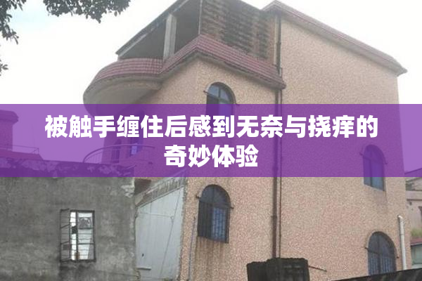 被触手缠住后感到无奈与挠痒的奇妙体验