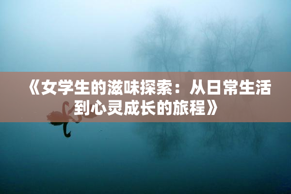 《女学生的滋味探索：从日常生活到心灵成长的旅程》