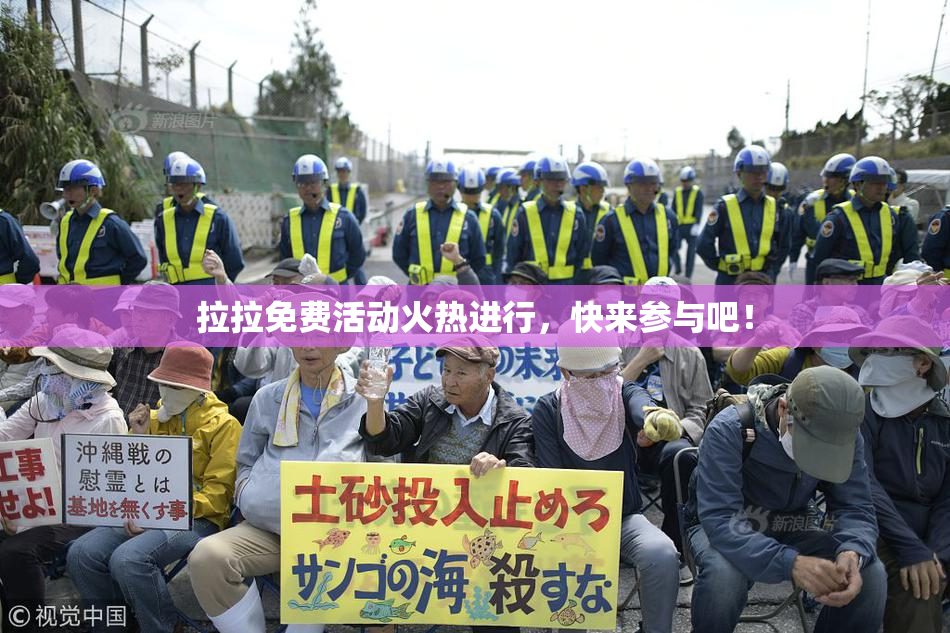 拉拉免费活动火热进行，快来参与吧！