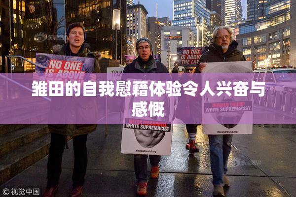 雏田的自我慰藉体验令人兴奋与感慨