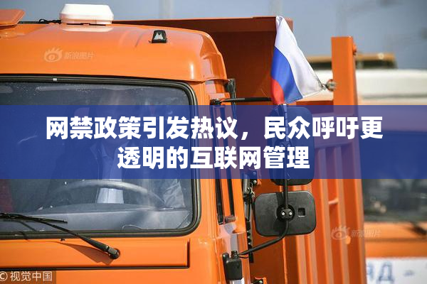 网禁政策引发热议，民众呼吁更透明的互联网管理