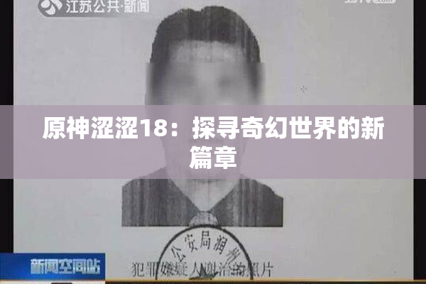 原神涩涩18：探寻奇幻世界的新篇章