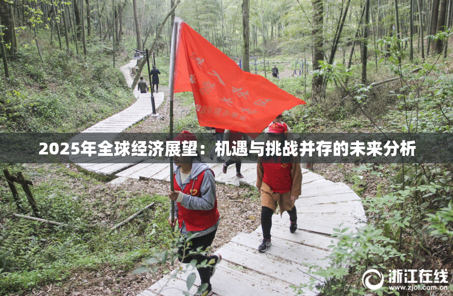 2025年全球经济展望：机遇与挑战并存的未来分析
