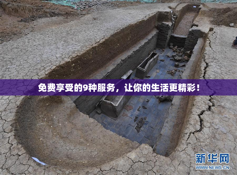 免费享受的9种服务，让你的生活更精彩！
