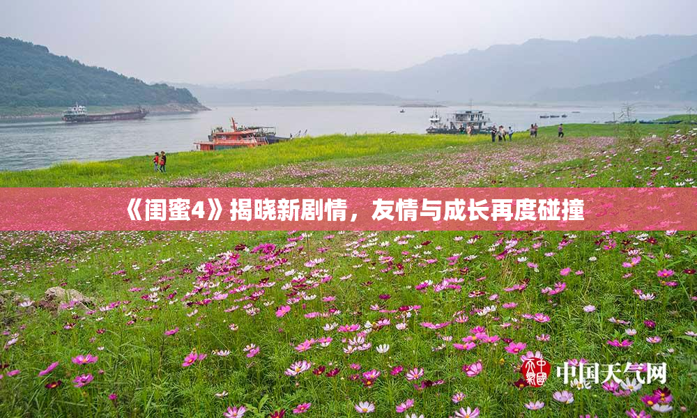 《闺蜜4》揭晓新剧情，友情与成长再度碰撞