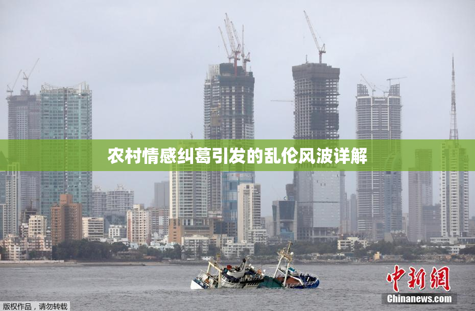 农村情感纠葛引发的乱伦风波详解
