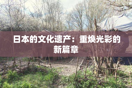 日本的文化遗产：重焕光彩的新篇章