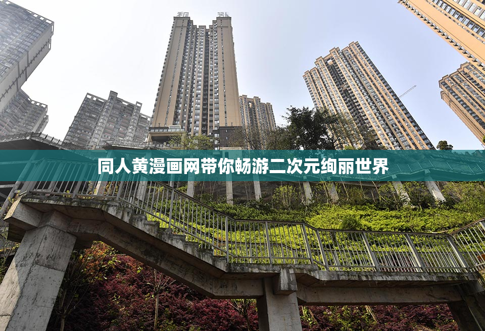 同人黄漫画网带你畅游二次元绚丽世界