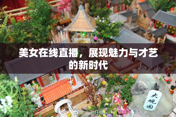 美女在线直播，展现魅力与才艺的新时代