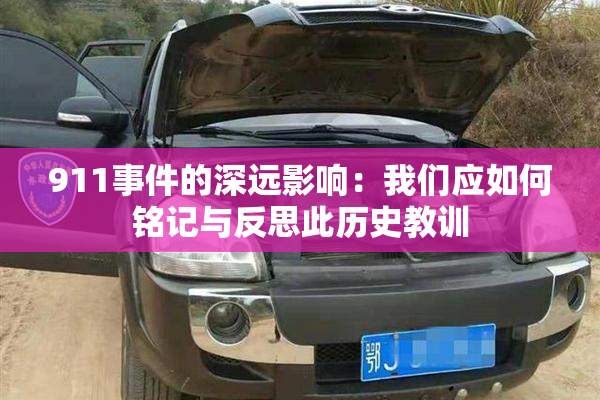 911事件的深远影响：我们应如何铭记与反思此历史教训
