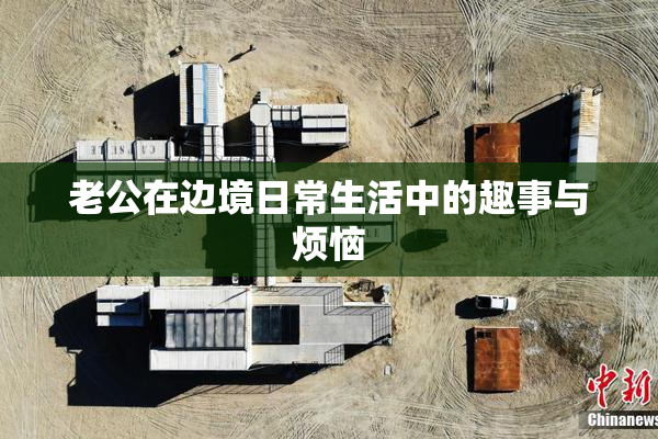 老公在边境日常生活中的趣事与烦恼