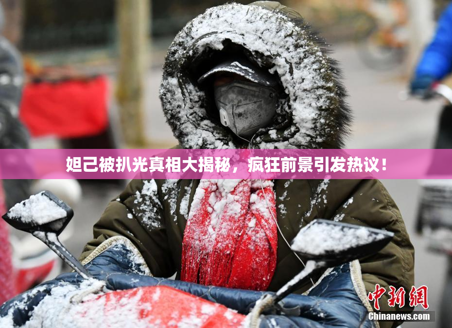 妲己被扒光真相大揭秘，疯狂前景引发热议！