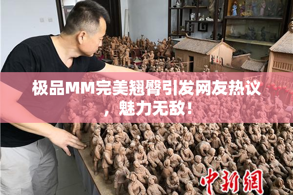 极品MM完美翘臀引发网友热议，魅力无敌！
