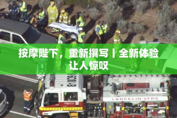 按摩陛下，重新撰写丨全新体验让人惊叹