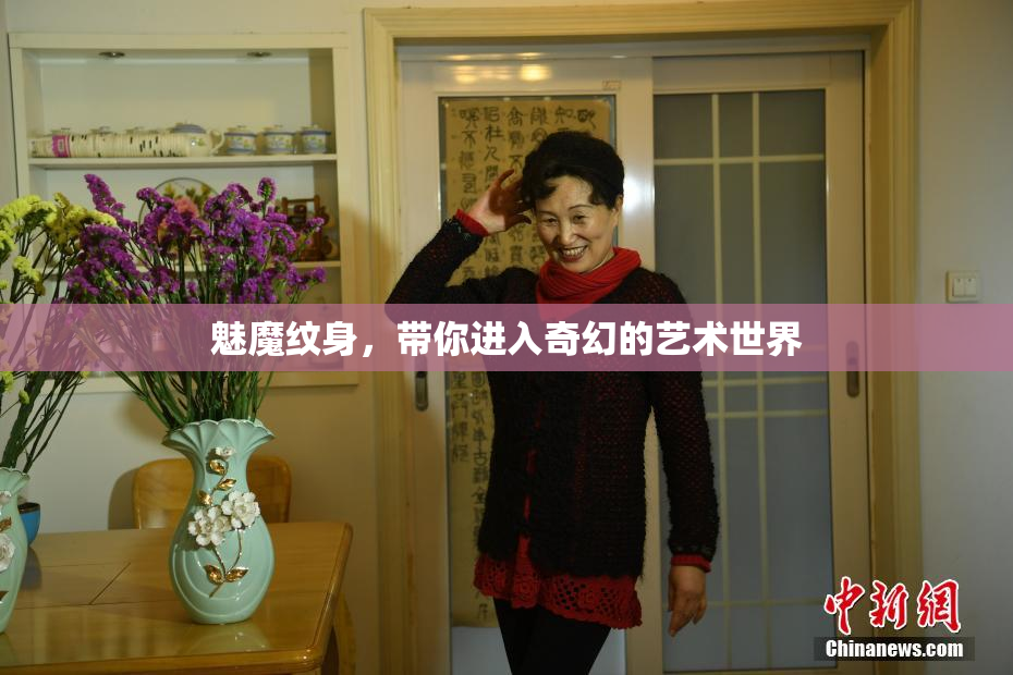 魅魔纹身，带你进入奇幻的艺术世界