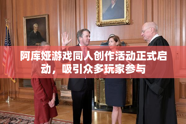 阿库娅游戏同人创作活动正式启动，吸引众多玩家参与