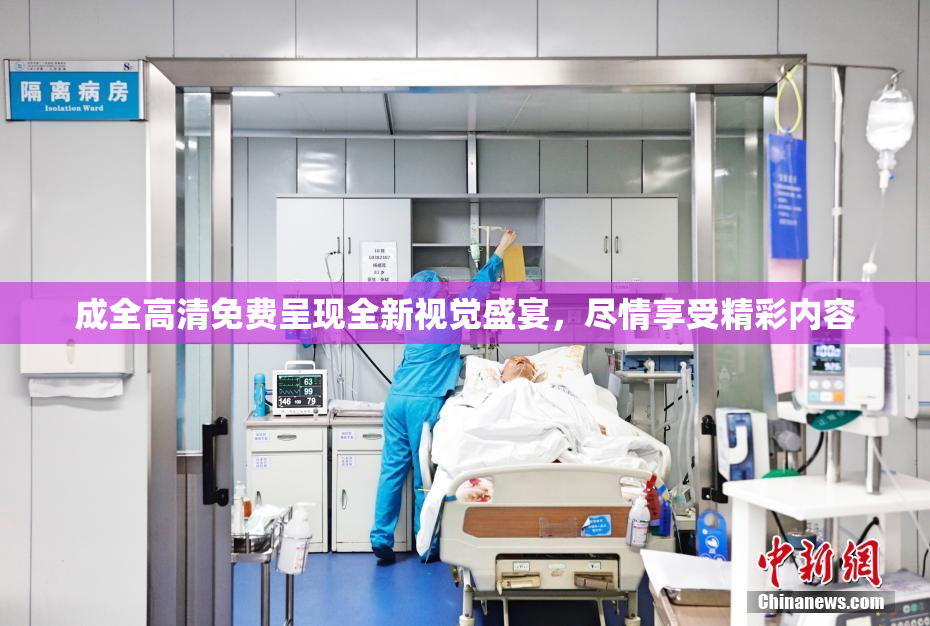 成全高清免费呈现全新视觉盛宴，尽情享受精彩内容